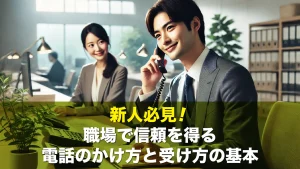 新人必見！職場で信頼を得る電話のかけ方と受け方の基本