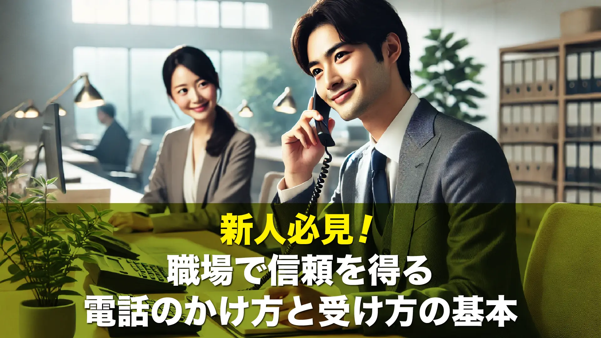 新人必見!職場で信頼を得る電話のかけ方と受け方の基本