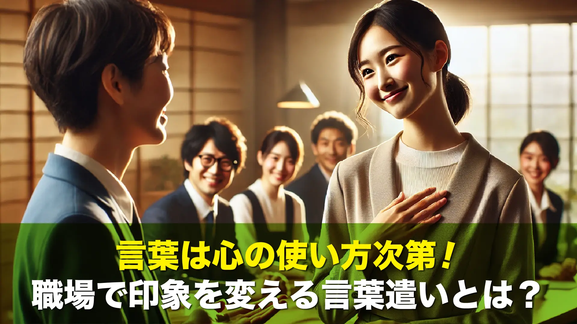 言葉は心の使い方次第!職場で印象を変える言葉遣いとは?
