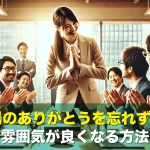 職場のありがとうを忘れずに!一言で雰囲気が良くなる方法とは?