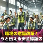 職場の意識改革!守ろうと伝える安全標語の活用