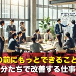 AI導入の前にもっとできることがある!自分たちで改善する仕事術