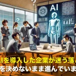 仕事でAIを導入した企業が迷う落とし穴!運用内容を決めないまま進んでいませんか?