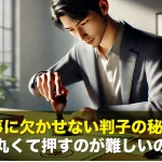 仕事に欠かせない判子の秘密!なぜ丸くて押すのが難しいのか?