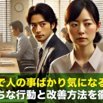 職場で人の事ばかり気になる人にありがちな行動と改善方法を徹底解説