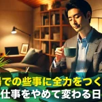 職場での些事に全力をつくせ!ながら仕事をやめて変わる日常の質