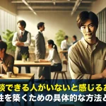 職場に相談できる人がいないと感じるあなたへ!関係性を築くための具体的な方法とは?