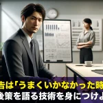 仕事の報告は「うまくいかなかった時」が勝負!善後策を語る技術を身につけよう