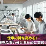 仕事の質を高める!必要な情報をふるい分けるために実践したい工夫