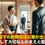 職場での訪問対応に差が出る!企業人として大切な心がまえと配慮とは?