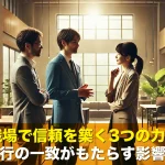 職場で信頼を築く3つの力!言心行の一致がもたらす影響とは