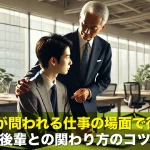 判断力が問われる仕事の場面で役立つ!後輩との関わり方のコツ