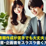 書類作成が苦手でも大丈夫!日報・報告書・企画書をスラスラ書く方法とは?