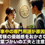 仕事中の専門用語が原因?お客様の優越感をおかさない言葉づかいの工夫と注意点