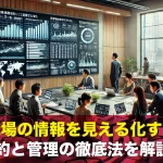 職場の情報を見える化する集約と管理の徹底法を解説!