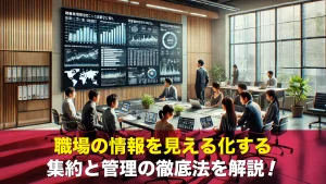 職場の情報を見える化する集約と管理の徹底法を解説!