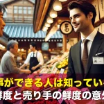 仕事ができる人は知っている!商品の鮮度と売り手の鮮度の意外な関係