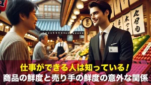 仕事ができる人は知っている!商品の鮮度と売り手の鮮度の意外な関係