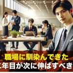 職場に馴染んできた社会人二年目が次に伸ばすべき3つの力