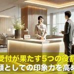 職場で受付が果たす5つの役割とは?企業の顔としての印象力を高める方法