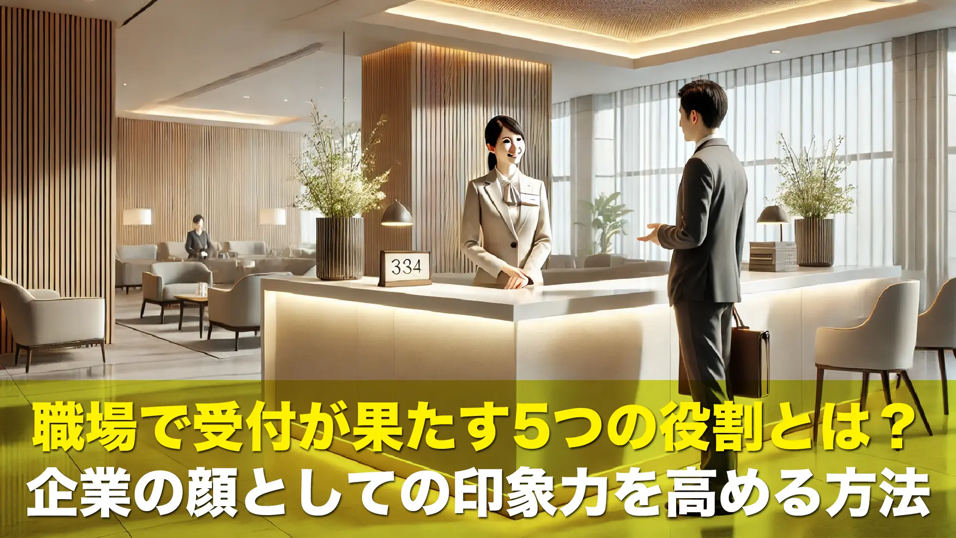 職場で受付が果たす5つの役割とは?企業の顔としての印象力を高める方法
