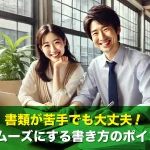 書類が苦手でも大丈夫!仕事をスムーズにする書き方のポイント10選