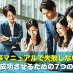 仕事マニュアルで失敗しない!標準化を成功させるための7つのポイント