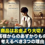 商品はお金より大切!お客様からのあずかりものと考えるべき3つの理由