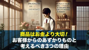 商品はお金より大切！お客様からのあずかりものと考えるべき3つの理由