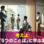 考えよ|IBM「5つのことば」に学ぶ思考術