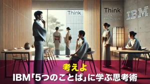 考えよ｜IBM「5つのことば」に学ぶ思考術