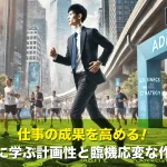 仕事の成果を高める!マラソンに学ぶ計画性と臨機応変な作戦術とは