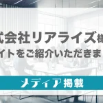 【メディア掲載】「株式会社リアライズ」にて当サイトをご紹介いただきました。