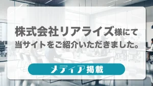 【メディア掲載】「株式会社リアライズ」にて当サイトをご紹介いただきました。