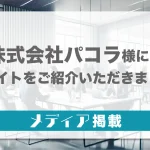 【メディア掲載】「株式会社パコラ」にて当サイトをご紹介いただきました。
