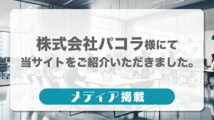 【メディア掲載】「株式会社パコラ」にて当サイトをご紹介いただきました。