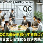QC活動が形骸化する前に!やる気を引き出し活性化を促す実践方法とは?