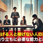 仕事で稼げる人と稼げない人の違いは?独り立ちに必要な能力とは