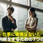 仕事に後悔しない!正しい判断をするための7つのヒント