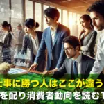 仕事に勝つ人はここが違う！絶えず目を配り消費者動向を読む10の視点