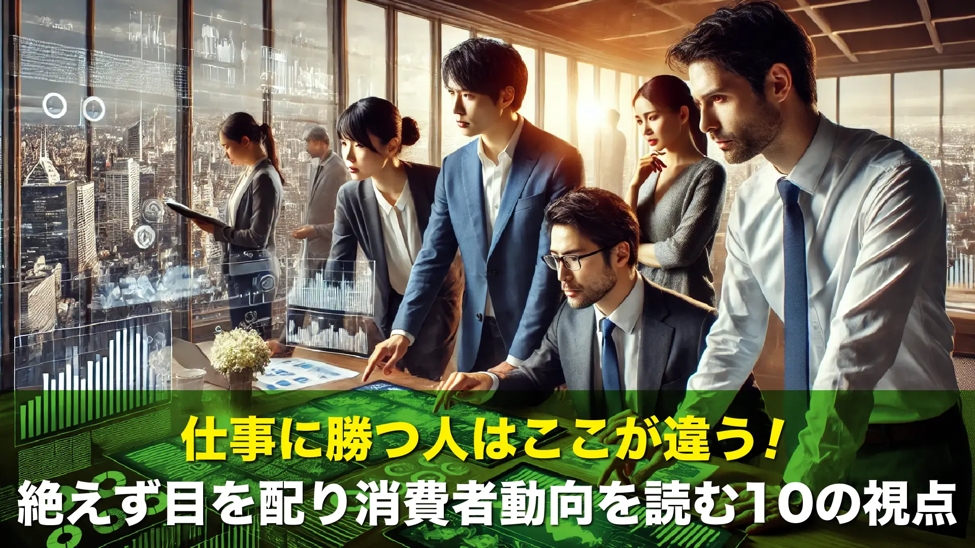 仕事に勝つ人はここが違う！絶えず目を配り消費者動向を読む10の視点