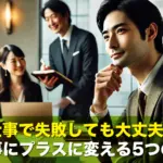 仕事で失敗しても大丈夫!次の仕事にプラスに変える5つの考え方