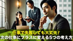 仕事で失敗しても大丈夫！次の仕事にプラスに変える5つの考え方