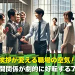 挨拶が変える職場の空気!仕事と人間関係が劇的に好転する7つの習慣