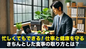 忙しくてもできる！仕事と健康を守るきちんとした食事の取り方とは？