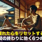 仕事に疲れた心をリセットするには?一週間の終わりに効く6つの習慣