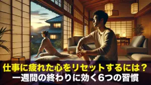 仕事に疲れた心をリセットするには？一週間の終わりに効く6つの習慣