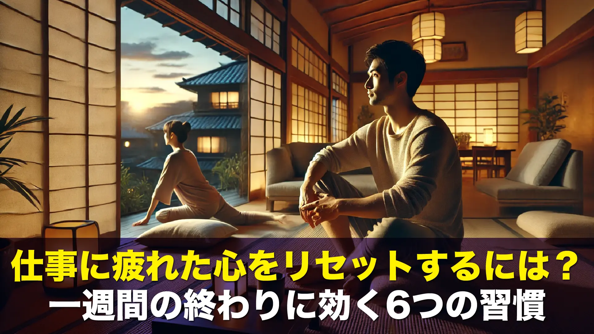 仕事に疲れた心をリセットするには?一週間の終わりに効く6つの習慣