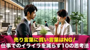 売り言葉に買い言葉はNG！仕事でのイライラを減らす10の思考法