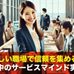 忙しい職場で信頼を集める!仕事中のサービスマインド実践法